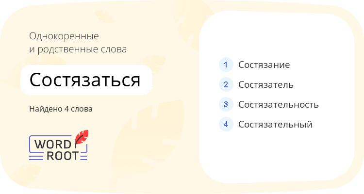 Однокоренные и родственные слова для состязаться