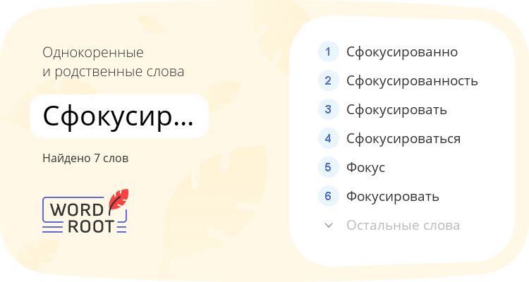Однокоренные и родственные слова для сфокусированный