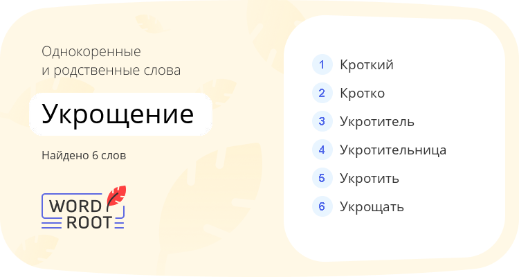 Однокоренные и родственные слова для укрощение