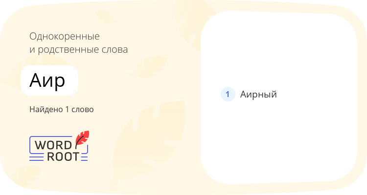 Однокоренные и родственные слова для аир