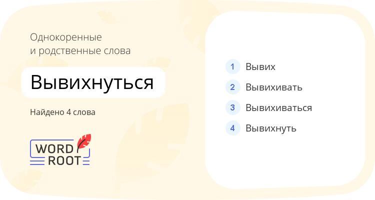 Однокоренные и родственные слова для вывихнуться
