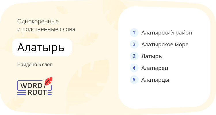 Однокоренные и родственные слова для алатырь
