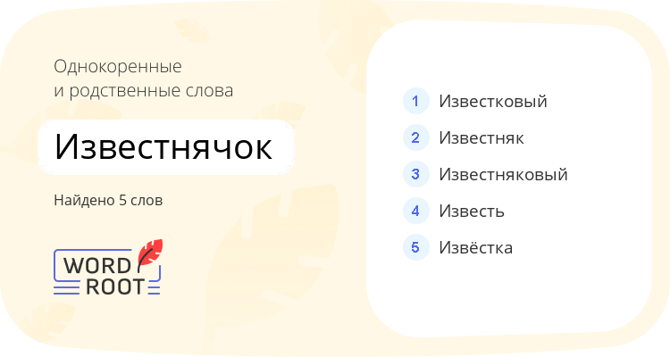 Однокоренные и родственные слова для известнячок