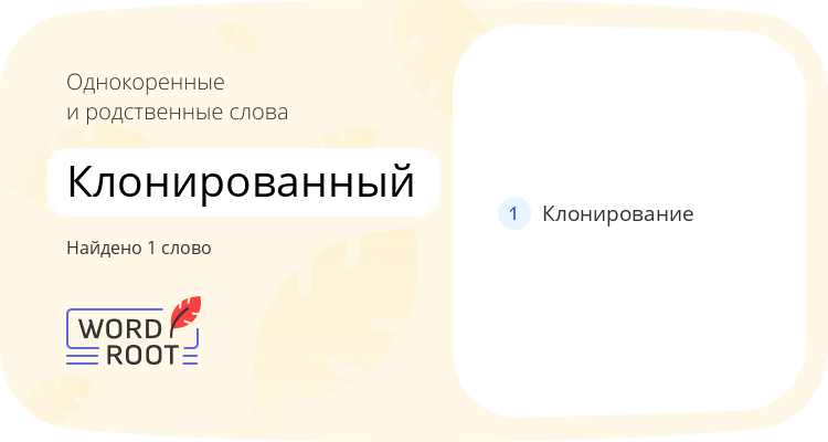 Однокоренные и родственные слова для клонированный