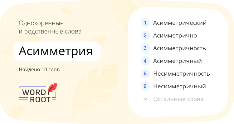 Однокоренные и родственные слова для асимметрия