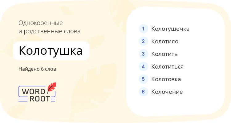 Однокоренные и родственные слова для колотушка