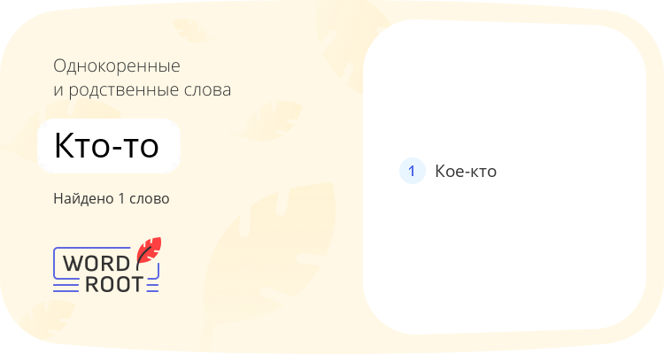 Однокоренные и родственные слова для кто-то