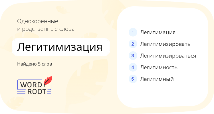 Однокоренные и родственные слова для легитимизация