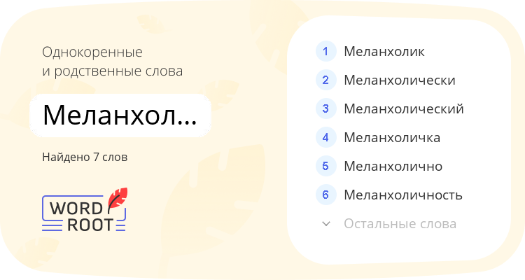 Однокоренные и родственные слова для меланхоличный