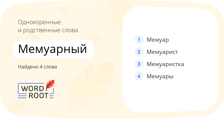 Однокоренные и родственные слова для мемуарный