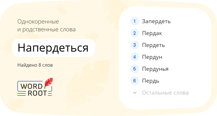 Однокоренные и родственные слова для напердеться