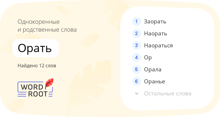 Однокоренные и родственные слова для орать