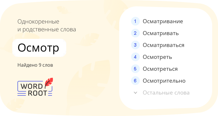 Однокоренные и родственные слова для осмотр