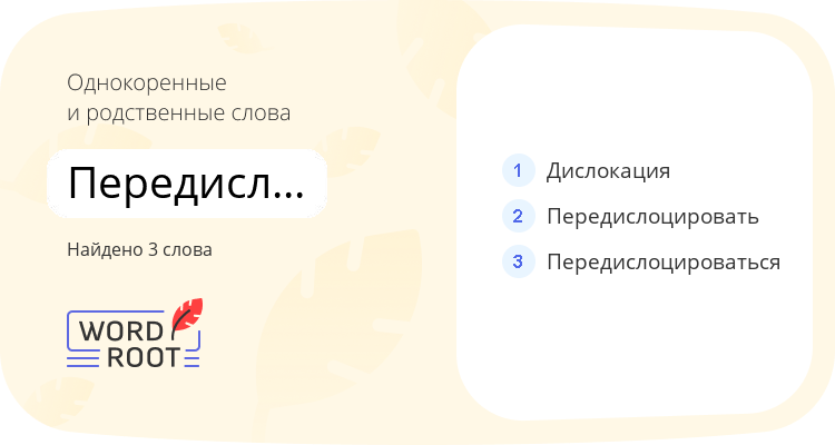Однокоренные и родственные слова для передислокация