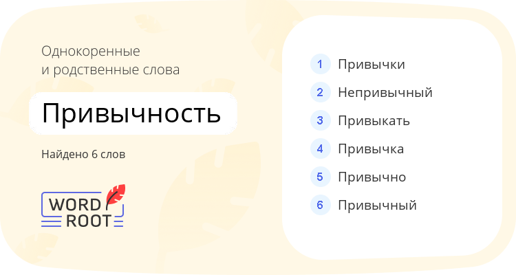 Однокоренные и родственные слова для привычность