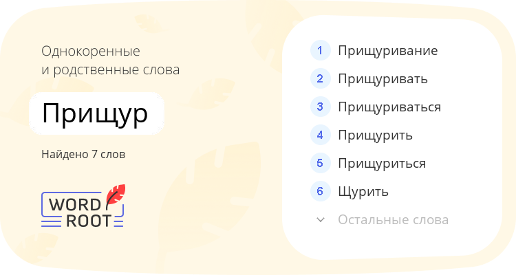 Однокоренные и родственные слова для прищур