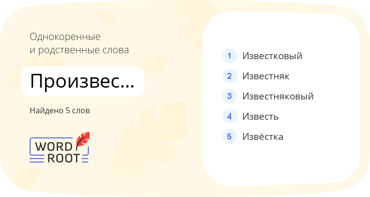 Однокоренные и родственные слова для произвестковать