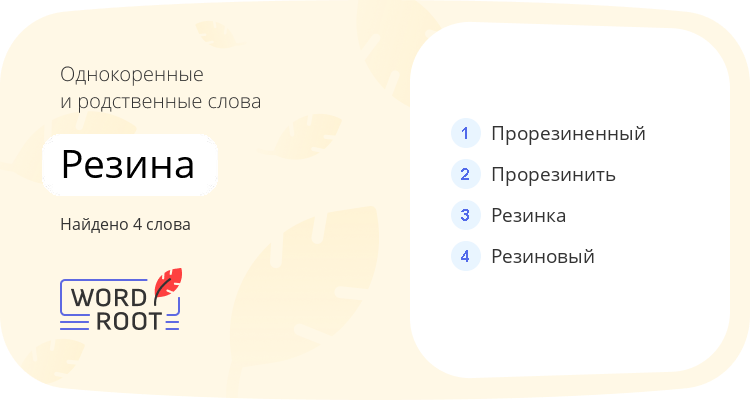 Однокоренные и родственные слова для резина