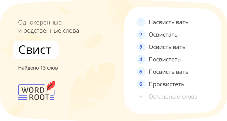 Однокоренные и родственные слова для свист