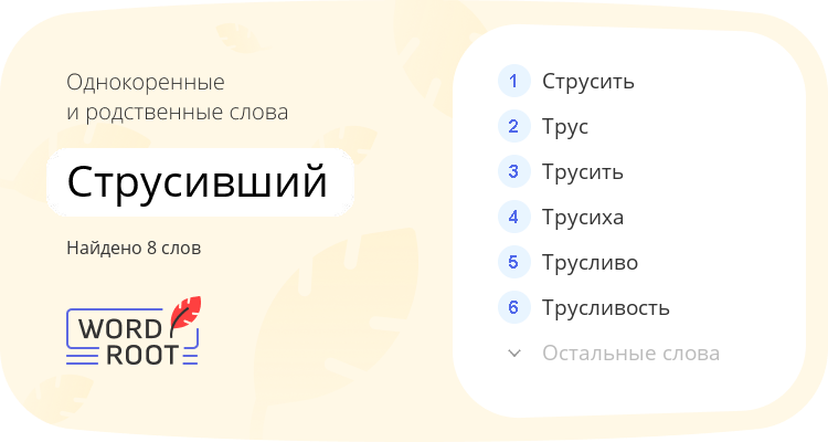 Однокоренные и родственные слова для струсивший