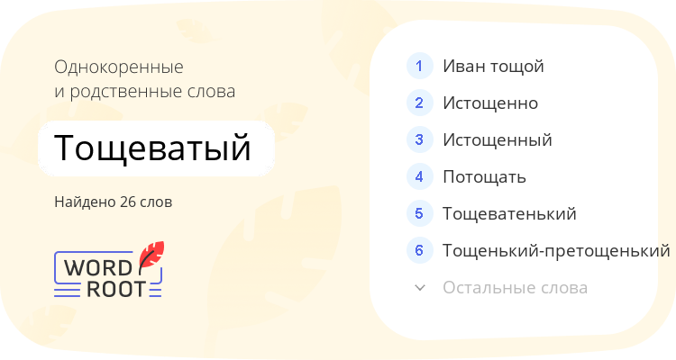 Однокоренные и родственные слова для тощеватый