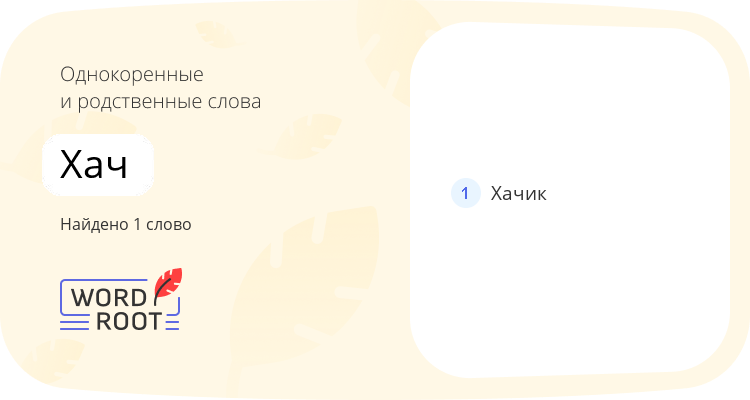 Однокоренные и родственные слова для хач