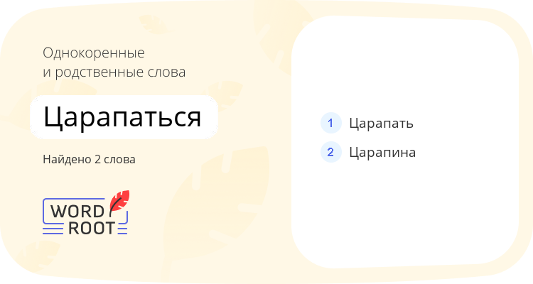 Однокоренные и родственные слова для царапаться