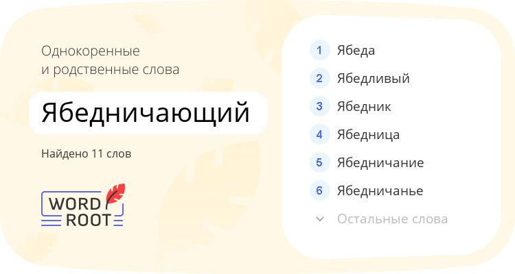 Однокоренные и родственные слова для ябедничающий
