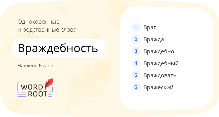 Однокоренные и родственные слова для враждебность