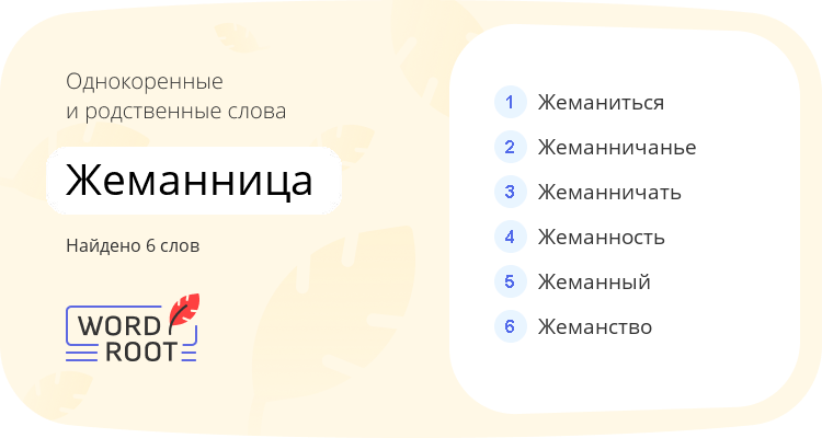 Однокоренные и родственные слова для жеманница