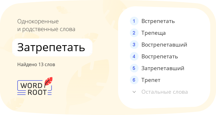 Однокоренные и родственные слова для затрепетать