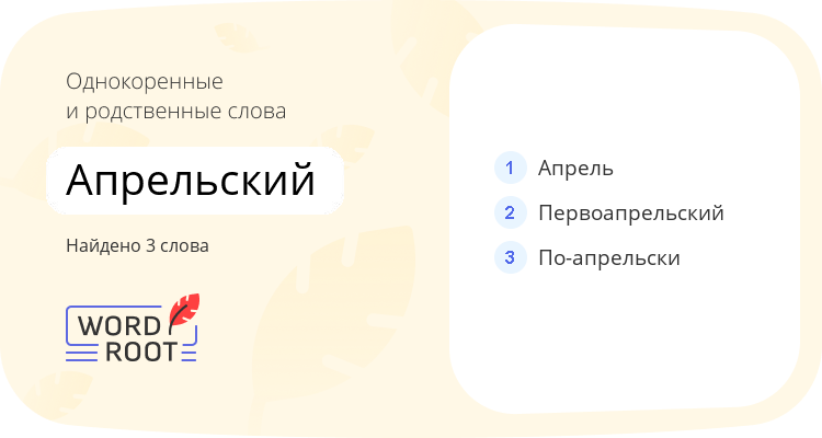 Однокоренные и родственные слова для апрельский