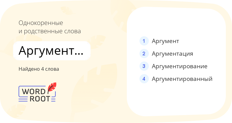 Однокоренные и родственные слова для аргументировать
