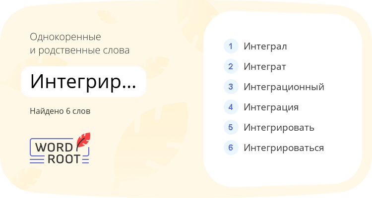 Однокоренные и родственные слова для интегрированный