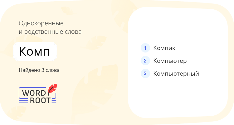 Однокоренные и родственные слова для комп