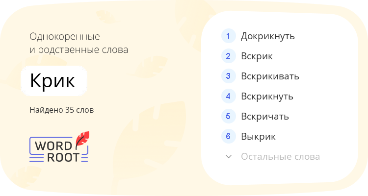 Однокоренные и родственные слова для крик