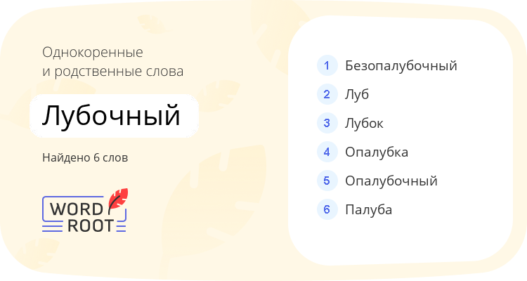 Однокоренные и родственные слова для лубочный