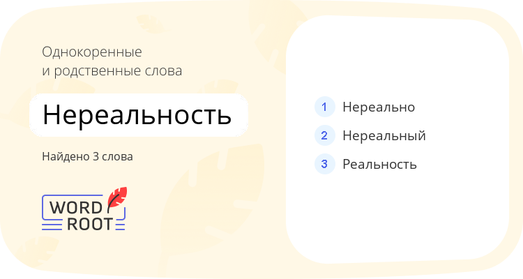 Однокоренные и родственные слова для нереальность