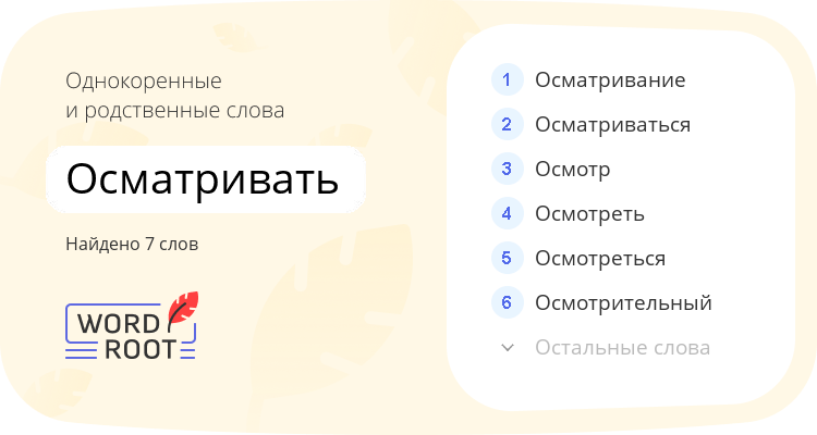 Однокоренные и родственные слова для осматривать