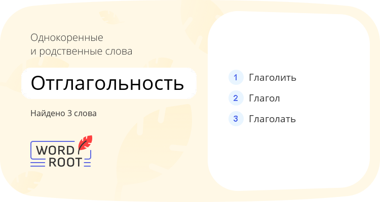 Однокоренные и родственные слова для отглагольность