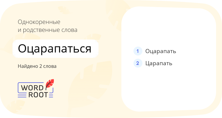 Однокоренные и родственные слова для оцарапаться
