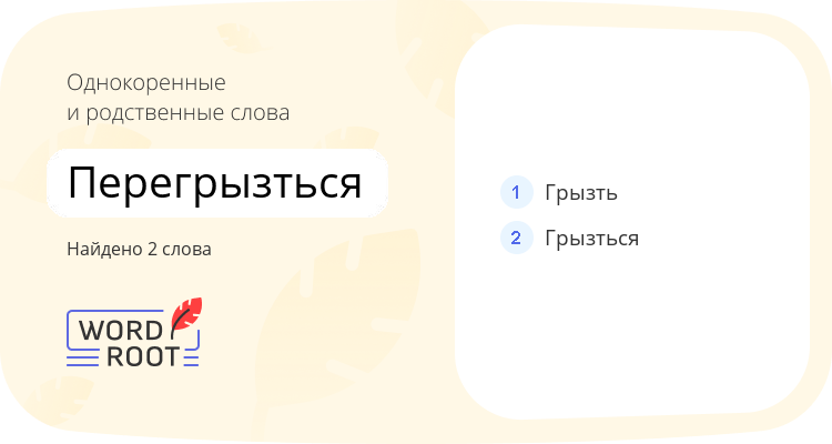 Однокоренные и родственные слова для перегрызться