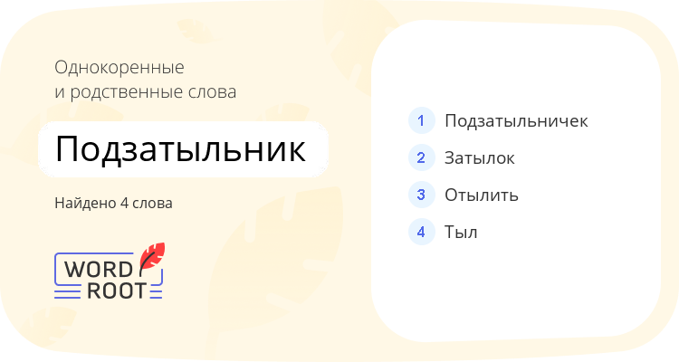Однокоренные и родственные слова для подзатыльник