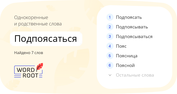 Однокоренные и родственные слова для подпоясаться