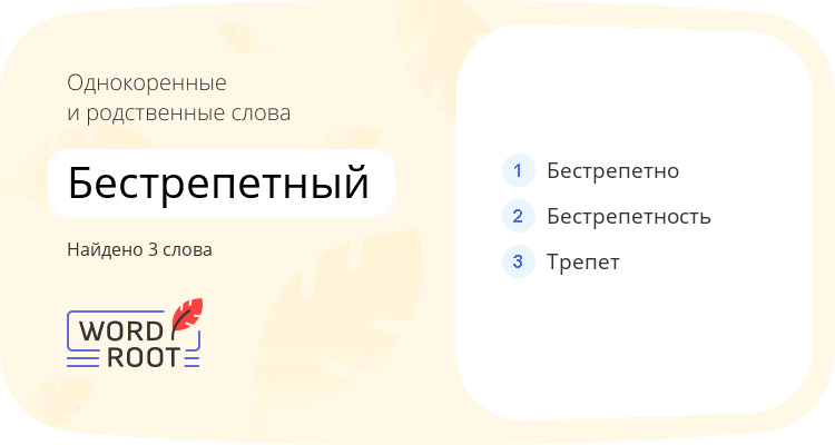 Однокоренные и родственные слова для бестрепетный