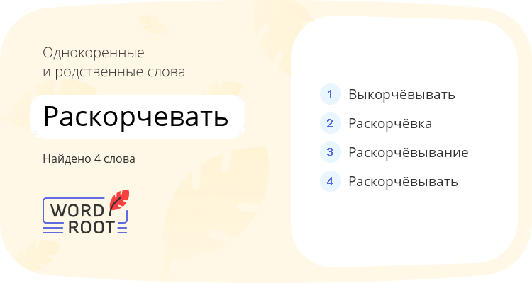 Однокоренные и родственные слова для раскорчевать