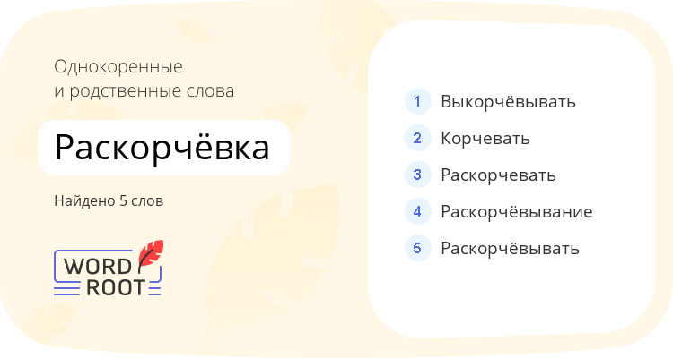 Однокоренные и родственные слова для раскорчёвка