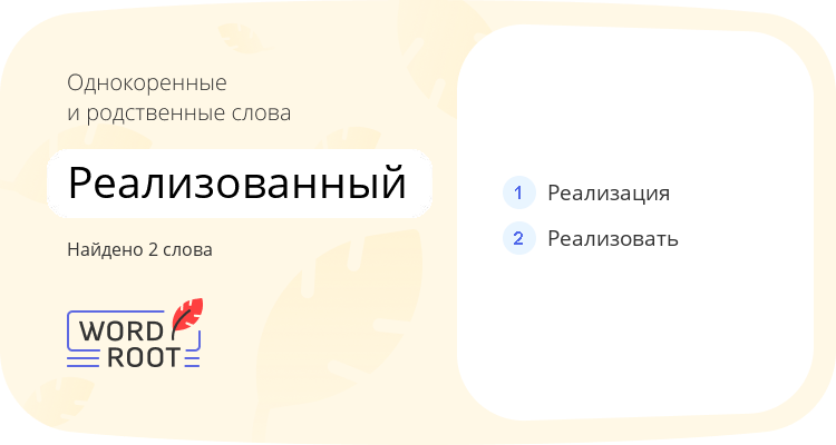 Однокоренные и родственные слова для реализованный