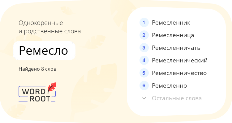 Однокоренные и родственные слова для ремесло