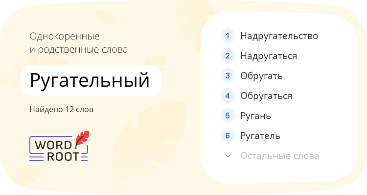 Однокоренные и родственные слова для ругательный